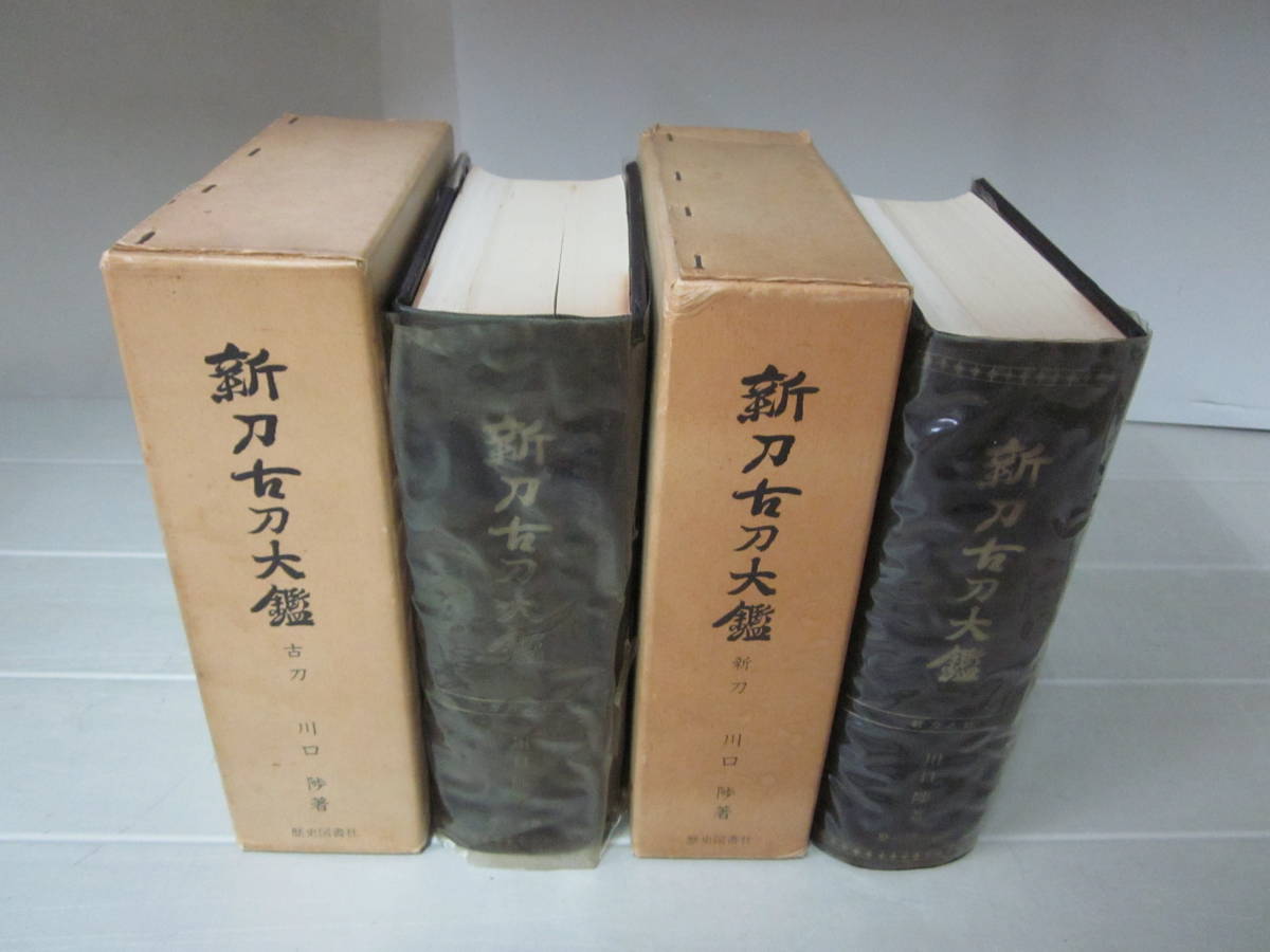 新作入荷，2025 A2550 新刀古刀大鑑 古刀 新刀 2冊セット 川口陟