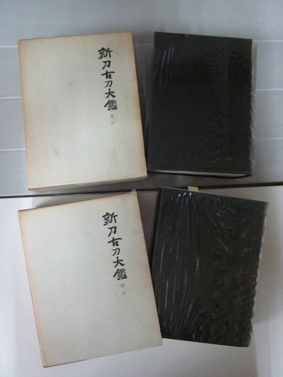 新作入荷，2025 A2550 新刀古刀大鑑 古刀 新刀 2冊セット 川口陟