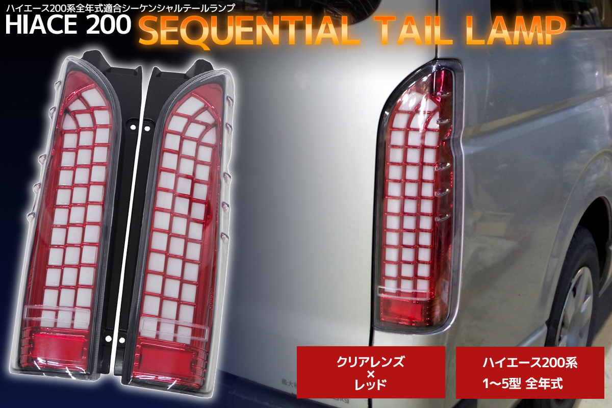 ハイエース 200系 LEDテールランプ シーケンシャル 流れる