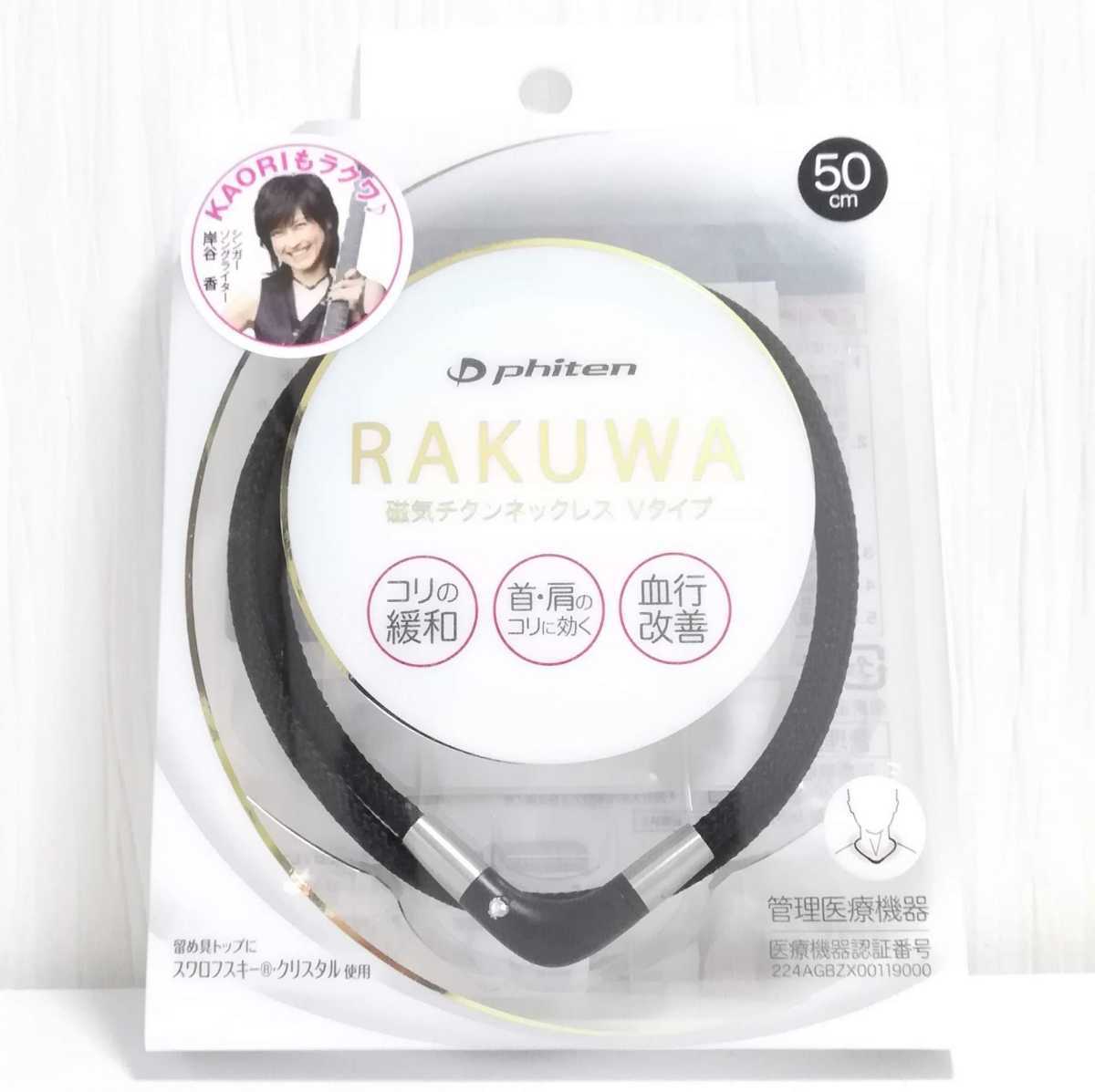 Phiten Rakuwa 磁気チタンネックレス Vタイプ 50cm 定価4070円 正規品 アクアチタンx30 ミクロチタンボール ファイテン ブラック 磁気 売買されたオークション情報 Yahooの商品情報をアーカイブ公開 オークファン Aucfan Com