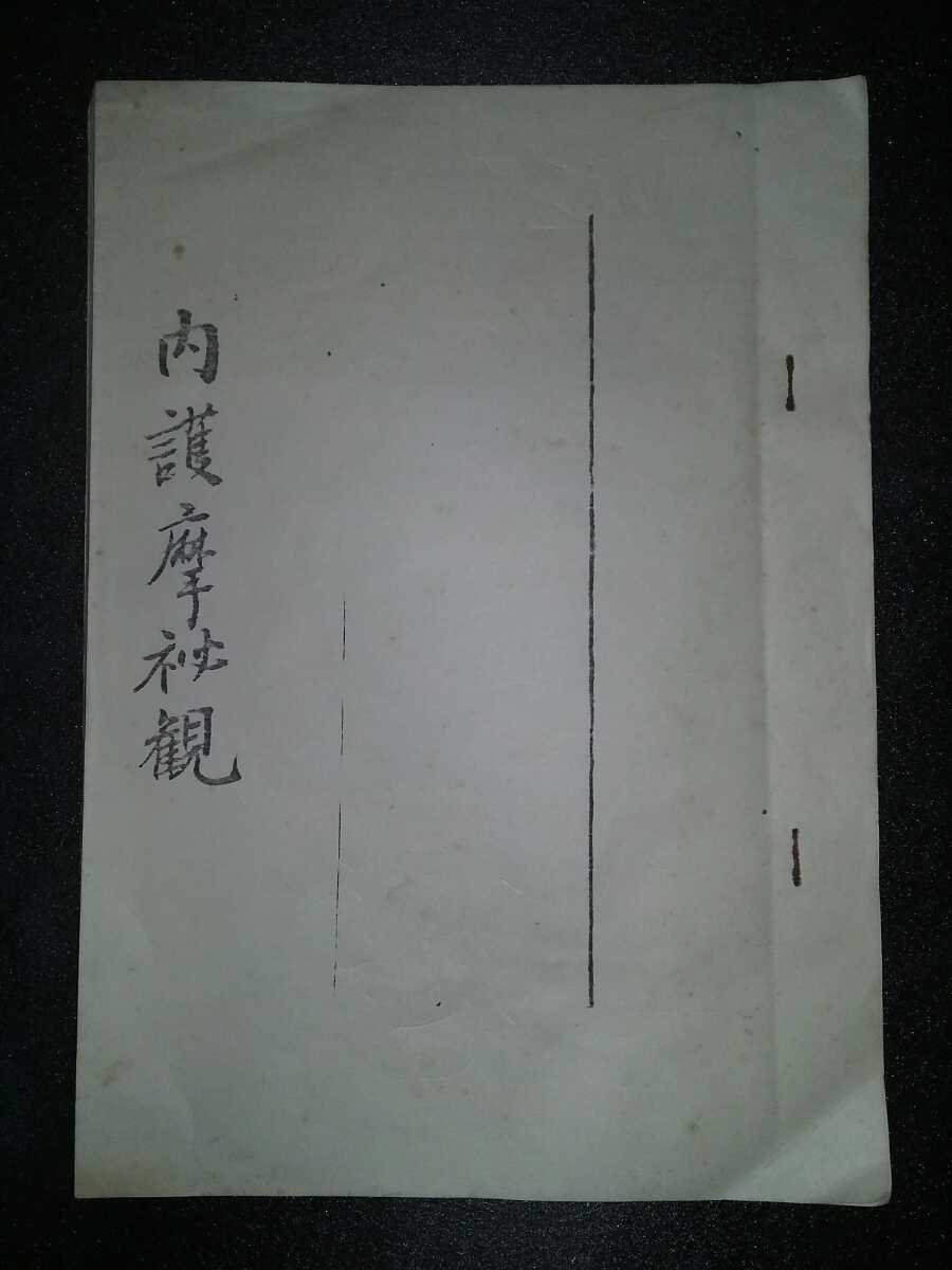 仏教 古書 内護摩秘観 和本 梵字 写経 梵字 和書 高野山真言宗 和書 売買されたオークション情報 Yahooの商品情報をアーカイブ公開 オークファン Aucfan Com