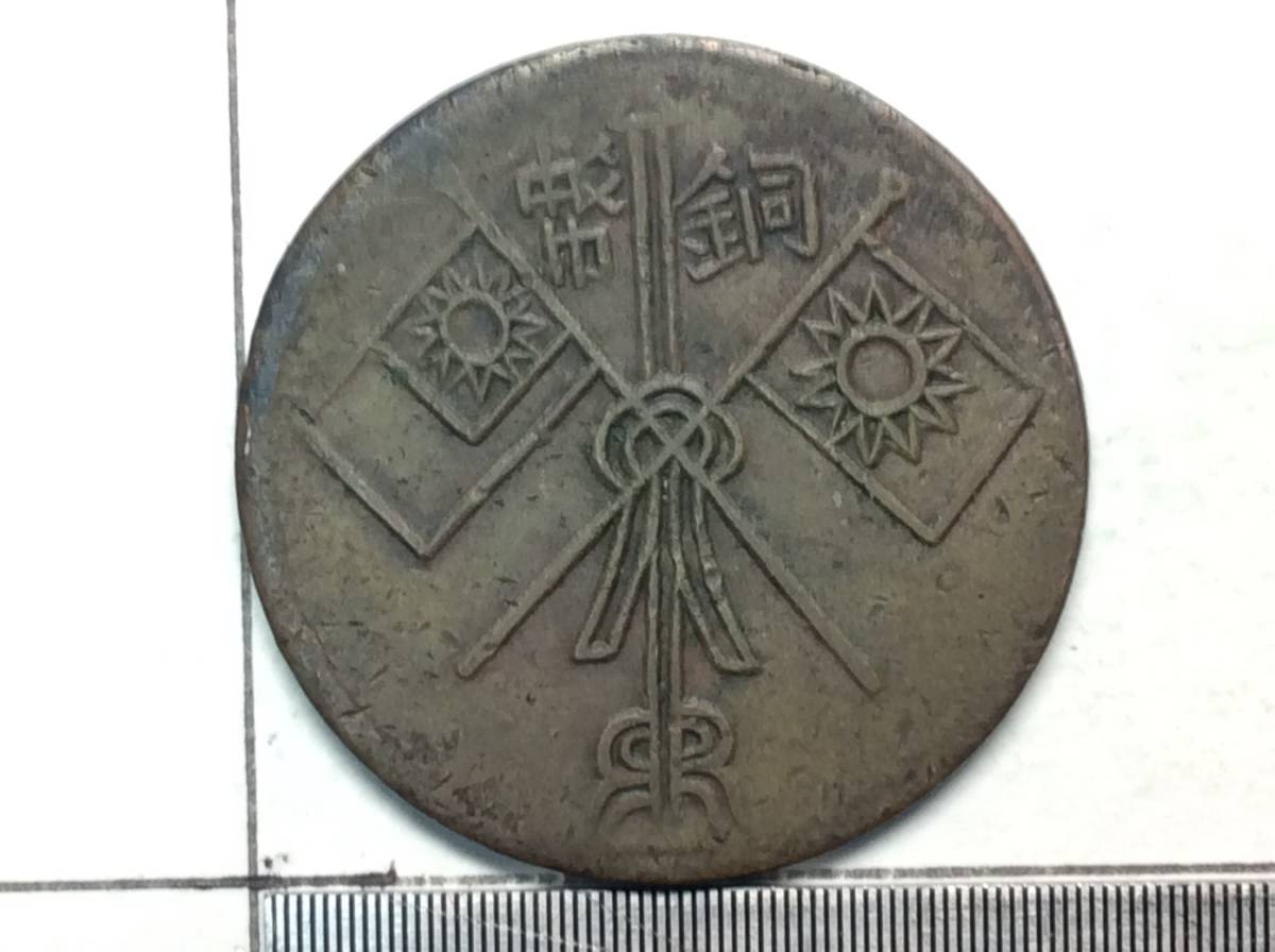 A-1406 中国古銭 雙龍戲珠鑲元盤 骨董品 A-1406 中国古銭 雙龍戲珠鑲元
