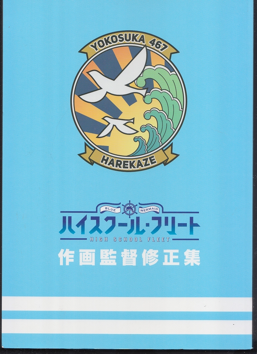 ハイスクール・フリート 作画監督修正集 アニメムック 【公式通販】