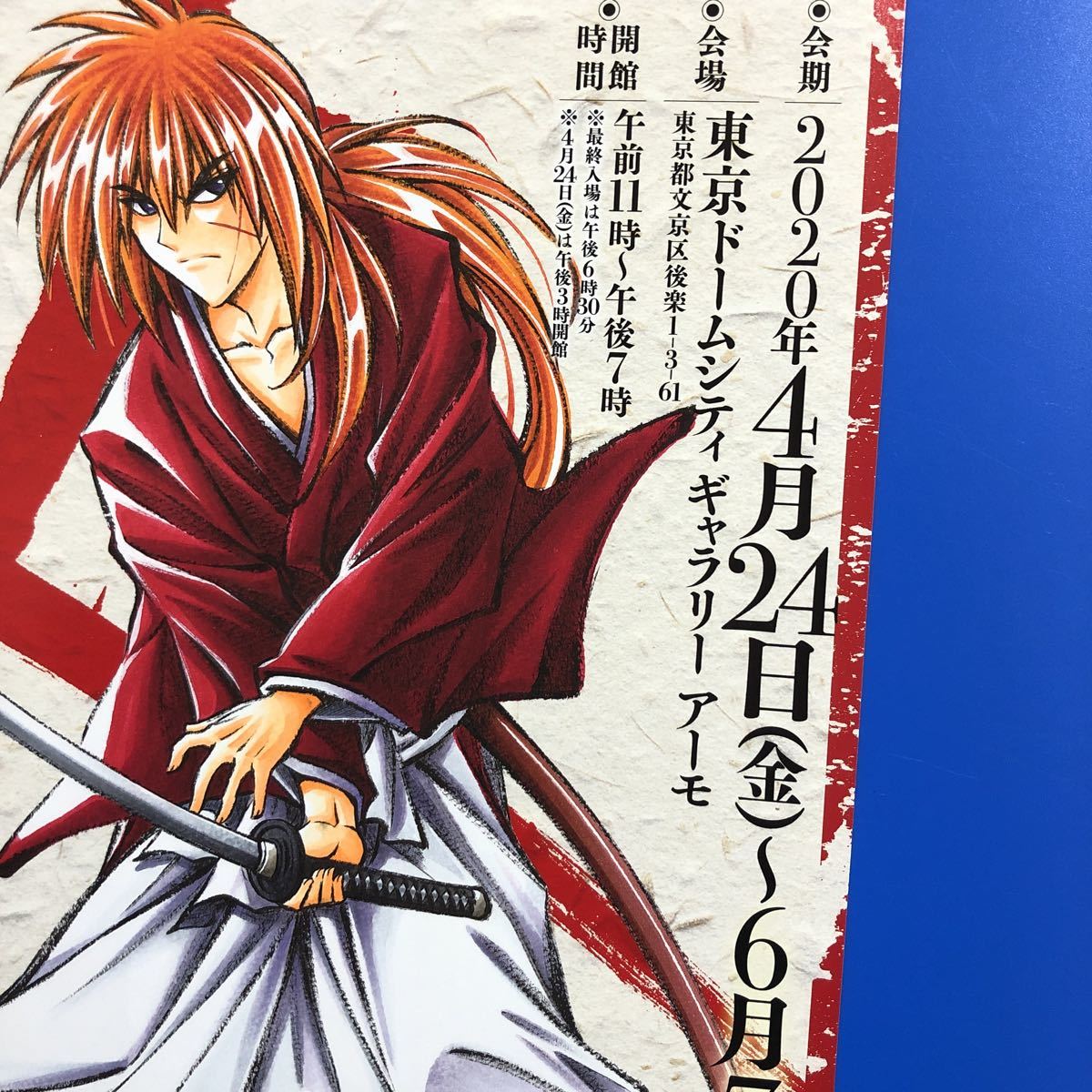 るろうに剣心 週刊少年ジャンプ カラーイラスト るろうに剣心展 チラシ