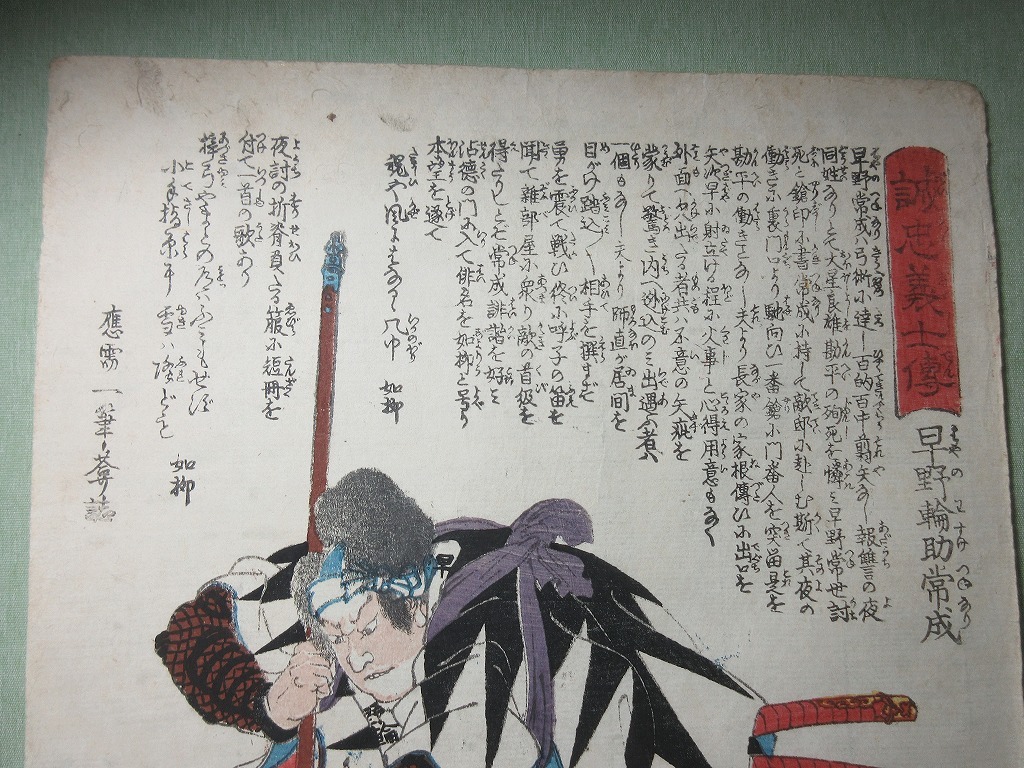 一勇斎国芳 誠忠義士傳 早野輪助常成 忠臣蔵 武者絵 版画 浮世絵 武者絵 売買されたオークション情報 Yahooの商品情報をアーカイブ公開 オークファン Aucfan Com 一勇斎国芳 誠忠義士傳 早野輪助常成 忠臣蔵 武者絵 版画 浮世絵 武者絵 売買されたオークション情報 Yahooの商品情報をアーカイブ公開 オークファン Aucfan Com