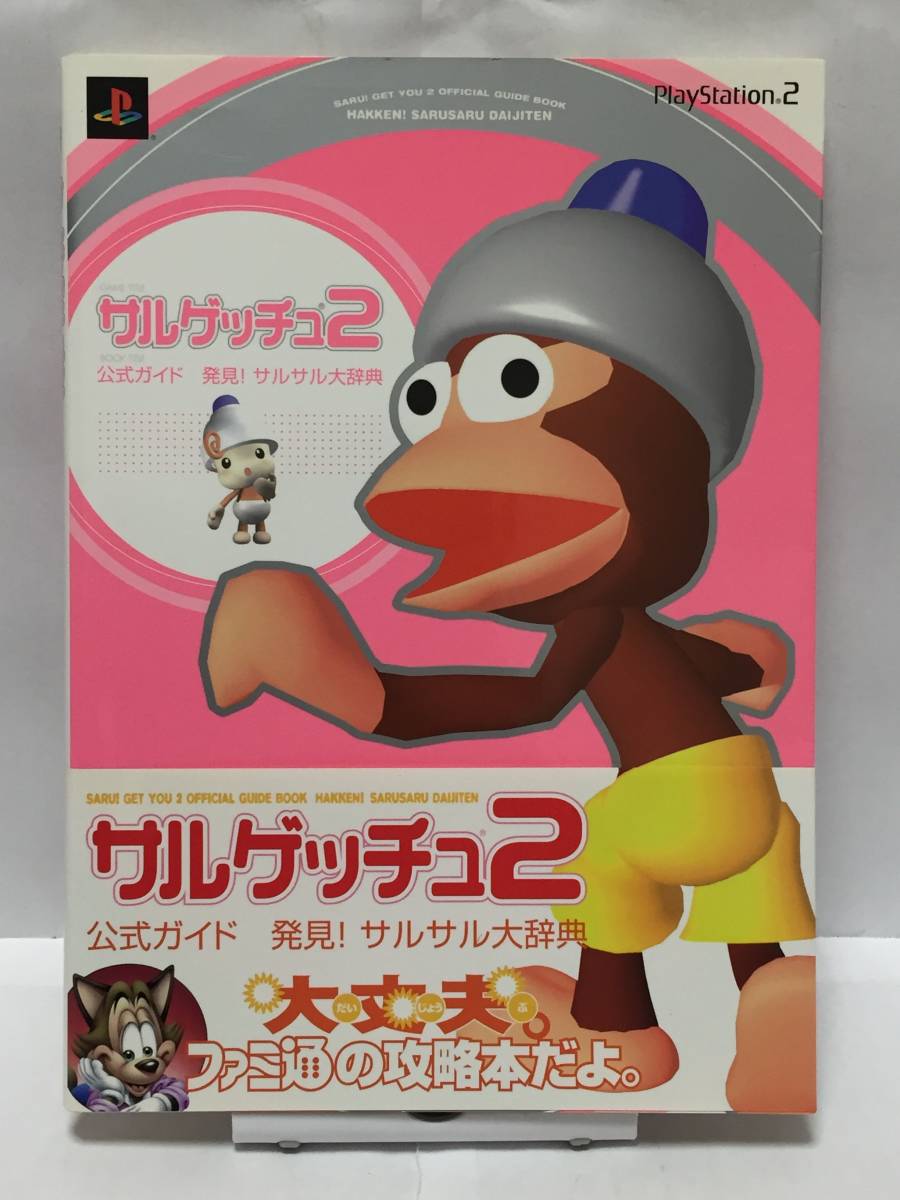 Ps サルゲッチュ2 公式ガイド 発見 サルサル大辞典 初版 帯付 攻略本 ゲーム攻略本 売買されたオークション情報 Yahooの商品情報をアーカイブ公開 オークファン Aucfan Com