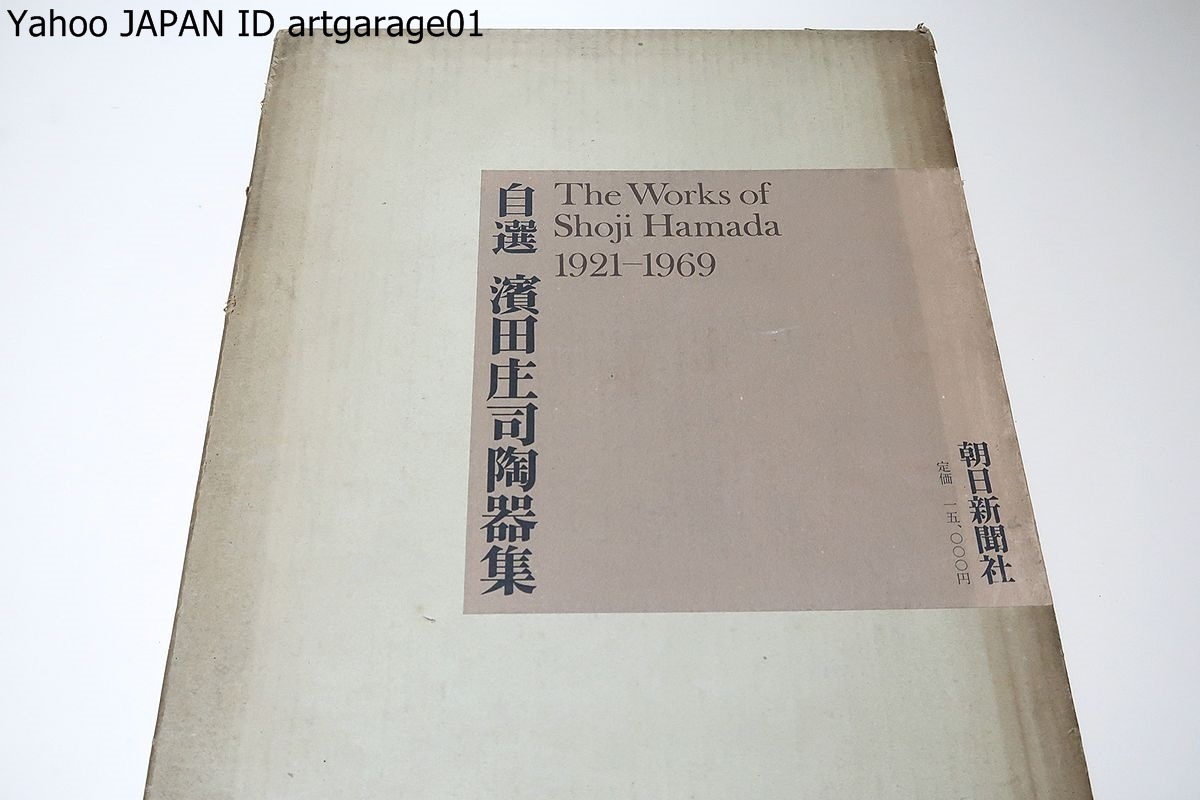自選 &frasl; 濱田庄司陶器集 浜田庄司陶器集 | 濱田庄司 BOOKSTORE KITAZAWA SA085自選 : 1921-1969(濱田庄司編著) 古本、中古本、古書籍 0 朝日新聞社 34cm 緑和堂