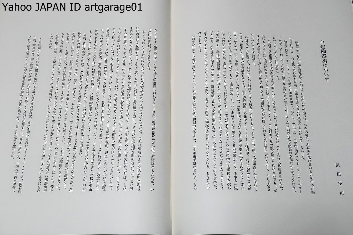 自選 &frasl; 濱田庄司陶器集 浜田庄司陶器集 | 濱田庄司 BOOKSTORE KITAZAWA SA085自選 : 1921-1969(濱田庄司編著) 古本、中古本、古書籍 0 朝日新聞社 34cm 緑和堂