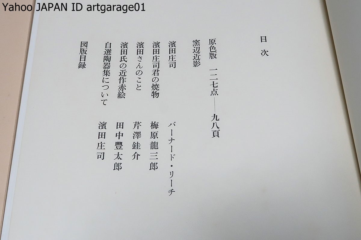 自選 &frasl; 濱田庄司陶器集 浜田庄司陶器集 | 濱田庄司 BOOKSTORE KITAZAWA SA085自選 : 1921-1969(濱田庄司編著) 古本、中古本、古書籍 0 朝日新聞社 34cm 緑和堂