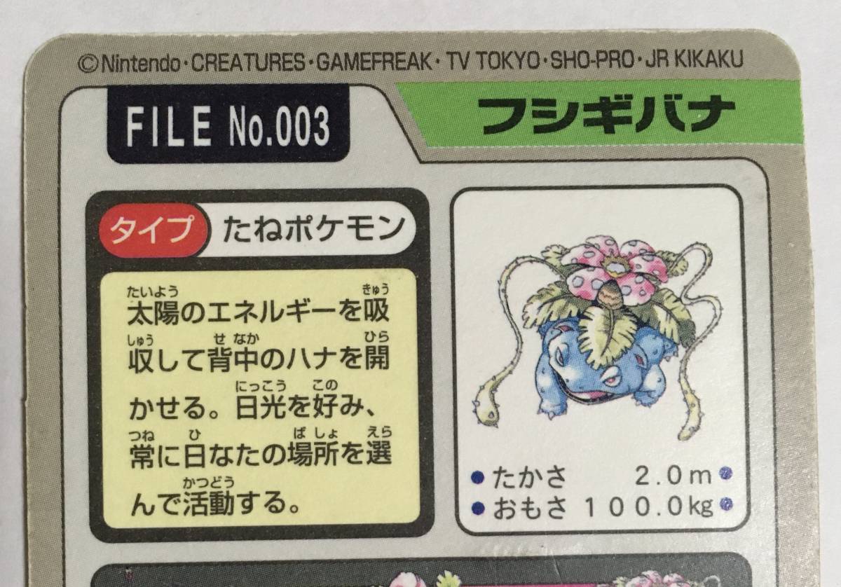 ポケットモンスター1997年BANDAIカード FILE No.003フシギバナ ポケカ