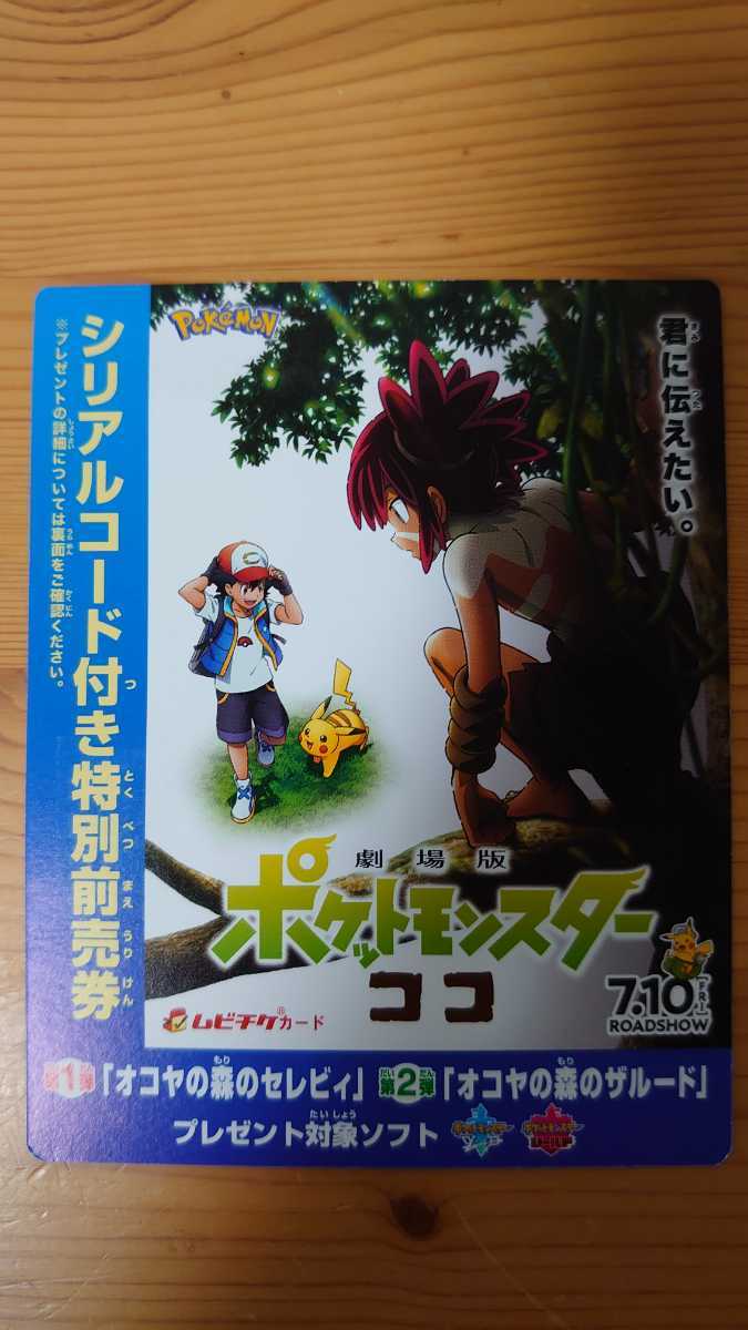 劇場版ポケットモンスターココ 前売特典 オコヤの森のザルード セレビィ シリアルコード ポケモン ソード シールド ニンテンドースイッチソフト 売買されたオークション情報 Yahooの商品情報をアーカイブ公開 オークファン Aucfan Com 劇場版ポケットモンスターココ 前売特典 オコヤの森のザルード セレビィ シリアルコード ポケモン ソード シールド ニンテンドースイッチソフト 売買されたオークション情報 Yahooの商品情報をアーカイブ公開 オークファン Aucfan Com