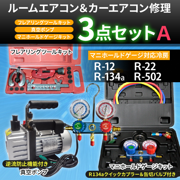 即納☆対応冷媒 R134a R12 R22 R502 マニホールドゲージA /真空ポンプ