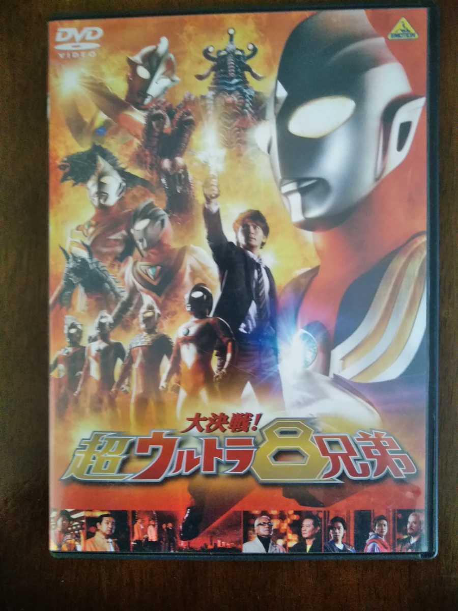 映画dvd 大決戦 超ウルトラ８兄弟 品 ウルトラマン 売買されたオークション情報 Yahooの商品情報をアーカイブ公開 オークファン Aucfan Com