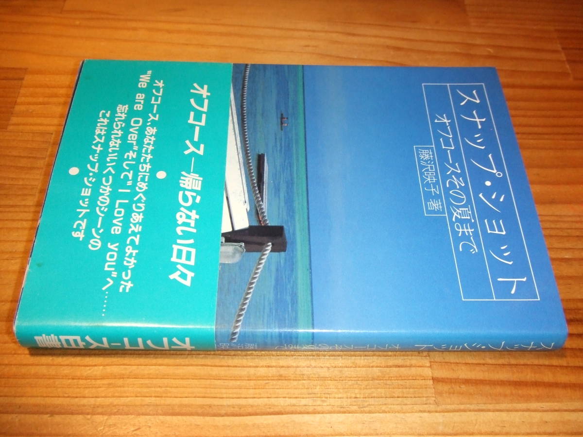スナップ ショット オフコースその夏ま ８２ 藤沢映子 著 小田和正 ジャパニーズポップス 売買されたオークション情報 Yahooの商品情報をアーカイブ公開 オークファン Aucfan Com
