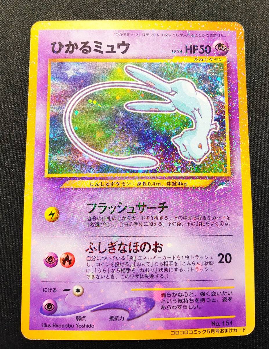 本物の ひかるミュウ ポケモンカード ポケモンカード コロコロコミック5月号 旧裏面 ひかるミュウ ゲームキャラクター Reachahand Org