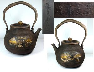 龍文堂 鉄瓶 象嵌のYahoo!オークション(旧ヤフオク!)の相場・価格を