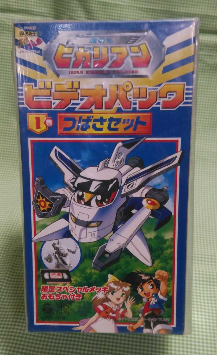 超特急ヒカリアン ビデオパック 1巻 つばさセット ロボットヒーロー 売買されたオークション情報 Yahooの商品情報をアーカイブ公開 オークファン Aucfan Com