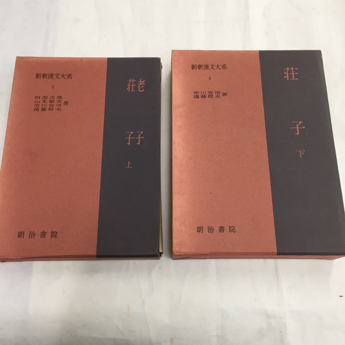 【中古本】新釈漢文大系 7・8巻セット 荘子・老子 初版 明治書院 (2101190004)