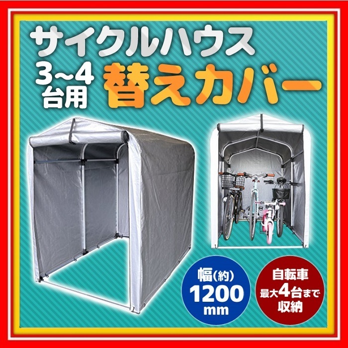 サイクルハウス 替カバー 3台 4台用 交換用 カバー シート 収納 屋外 収納庫 自転車カバー 車庫 物置 自転車 バイク 駐輪 ガレージ パイプ車庫 ガレージテント 売買されたオークション情報 Yahooの商品情報をアーカイブ公開 オークファン Aucfan Com