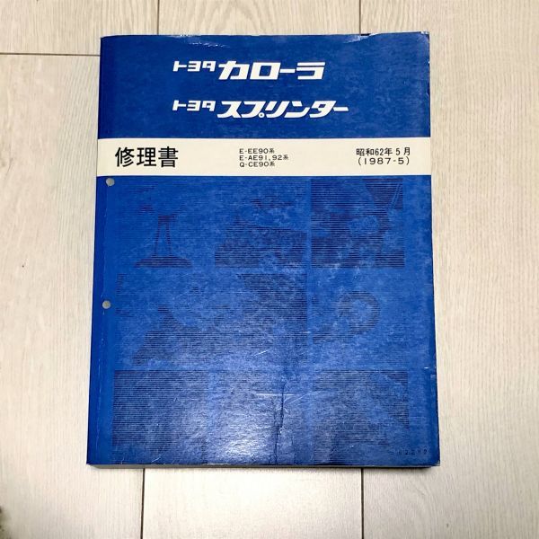 カローラ/スプリンター/レビン/トレノ 90 EE90/AE91/AE92/CE90