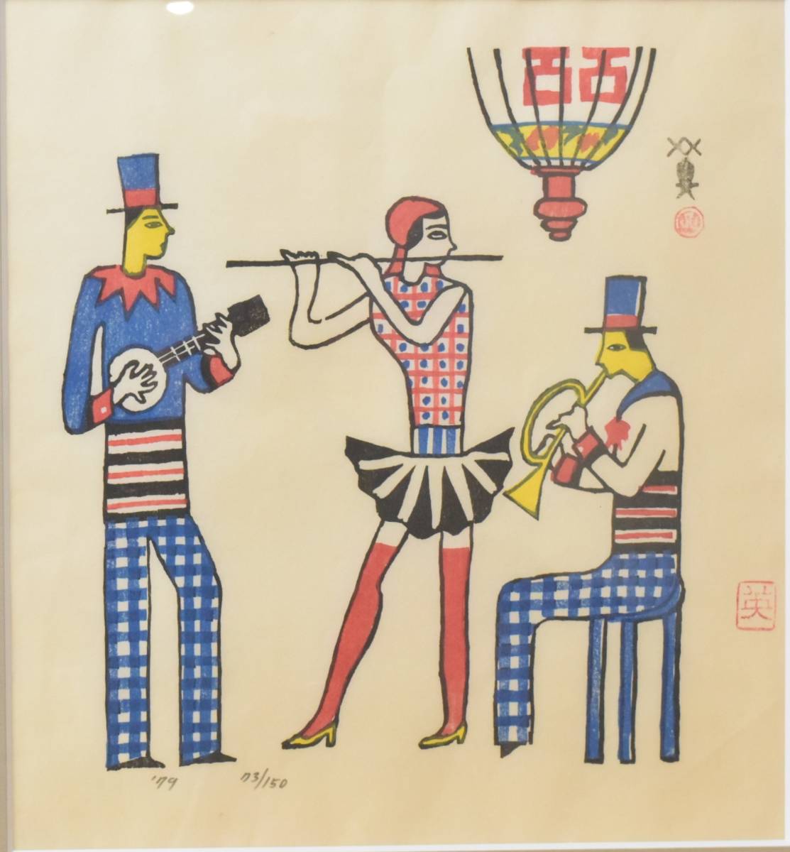 川西英 木版画 真作 オリジナル「英額」額装 自画自刻自摺 「神戸港」 -
