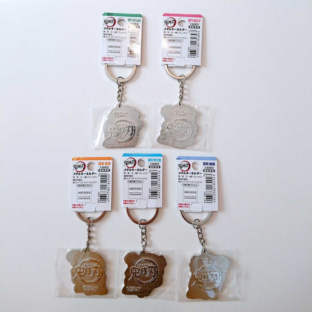 鬼滅の刃 メタルキーホルダー 大阪限定 竈門炭治郎 竈門禰豆子 我妻善逸 嘴平伊之助 冨岡義勇 豊臣秀吉 ご当地 限定 5点セット 太閤 武将 コミック アニメグッズ 売買されたオークション情報 Yahooの商品情報をアーカイブ公開 オークファン Aucfan Com