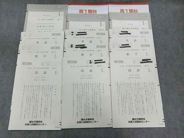 PS01-015 駿台 高1 第1～3回 駿台全国模試問題 2017 英語/数学/国語