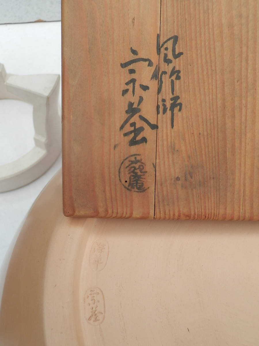 風炉＠風炉師：宗釜＠雲華焼＠茶道具＠共箱