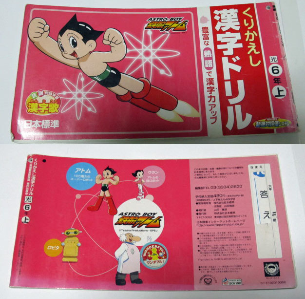 くりかえし漢字ドリル 6年上 小学校の国語 光村用 鉄腕アトム 日本標準 小学校 売買されたオークション情報 Yahooの商品情報をアーカイブ公開 オークファン Aucfan Com くりかえし漢字ドリル 6年上 小学校の国語 光村用 鉄腕アトム 日本標準 小学校 売買されたオークション情報 Yahooの商品情報をアーカイブ公開 オークファン Aucfan Com