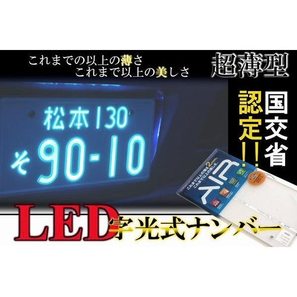AIR 車検対応 AIR正規販売店 普通車 | 超薄型LED字光式ナンバー 