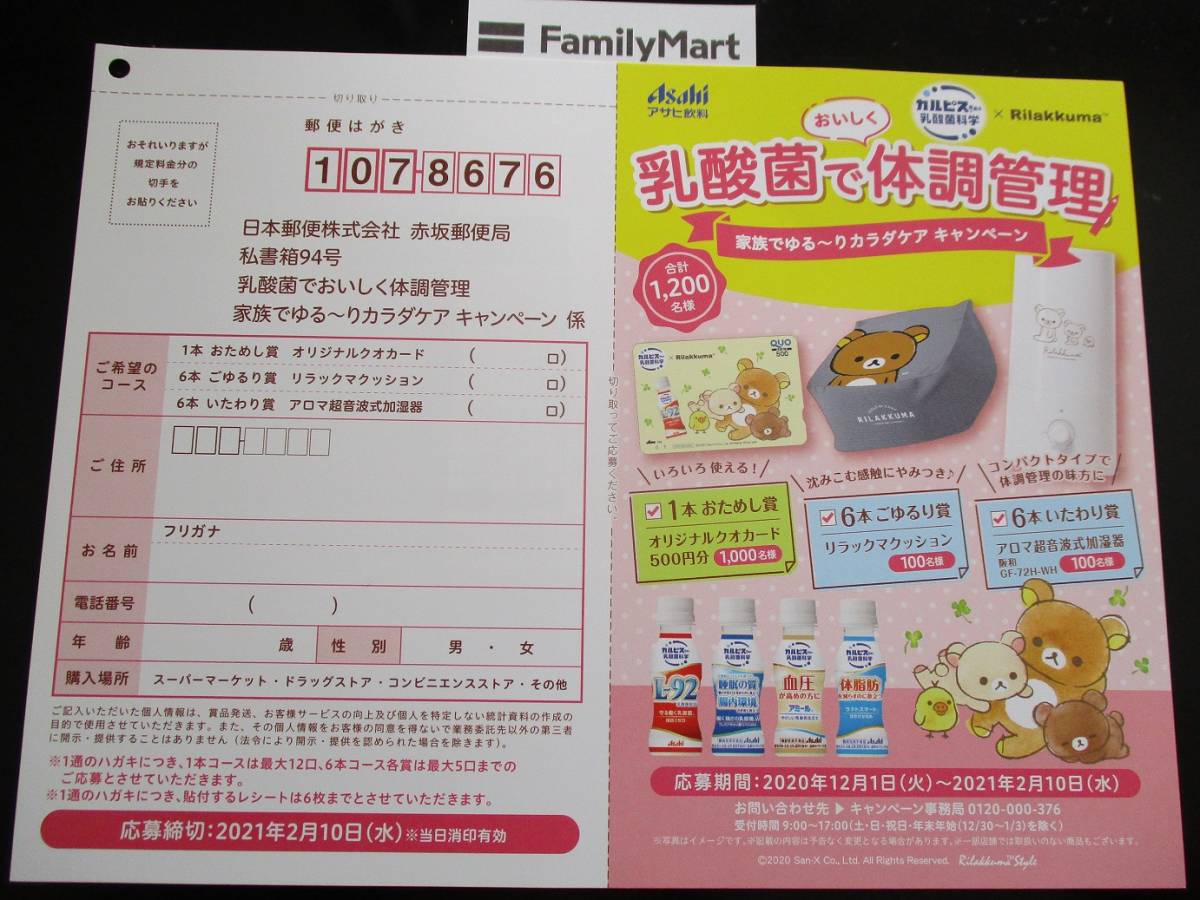懸賞 応募 アサヒ飲料 カルピス リラックマ クオカード 当たる キャンペーン レシート ハガキ 食品のパッケージ 売買されたオークション情報 Yahooの商品情報をアーカイブ公開 オークファン Aucfan Com