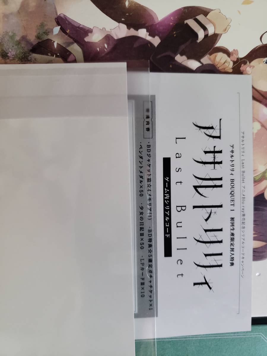 アサルトリリィ BOUQUET Blu-ray1巻特典　Last Bullet ラスバレ ゲーム内シリアルコード_1