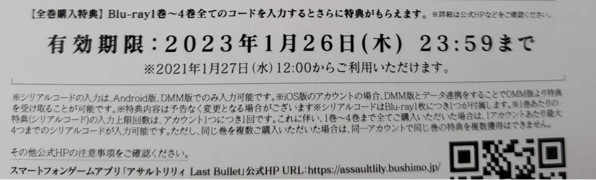 アサルトリリィ BOUQUET Blu-ray1巻特典　Last Bullet ラスバレ ゲーム内シリアルコード_2