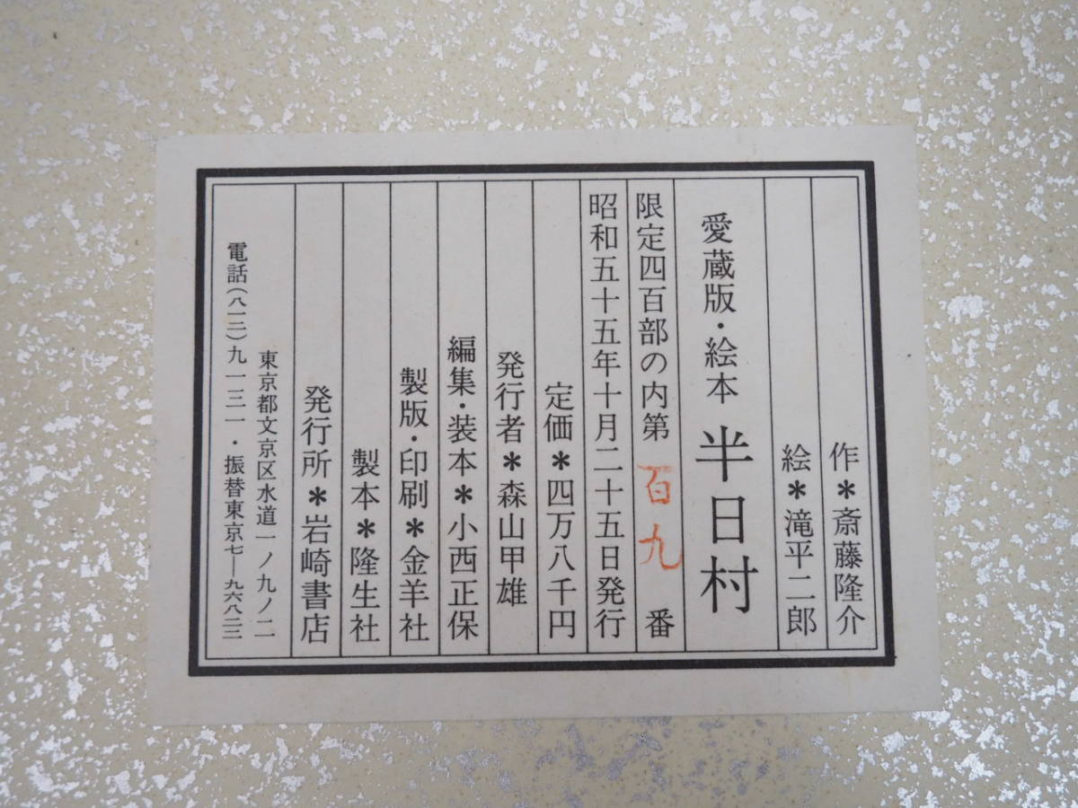 滝平二郎 / 版画 一平と村の仲間たち 直筆サイン入り エディション109
