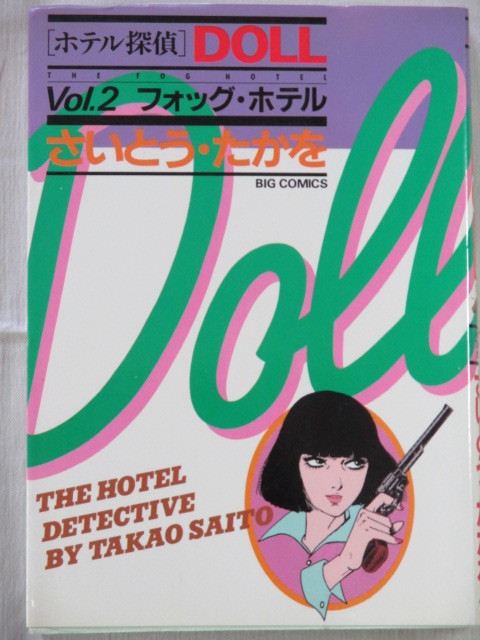 □ホテル探偵 DOLL Vol.2 フォッグ・ホテル ビッグコミックス さいとう  