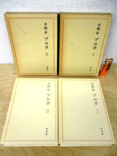 J740a 平岡昇 プロポ 全2巻揃 白水社 函 フランス文学研究 人権思想 自然感情 論文 革命 ヴィニー ブールジェ パスカル 作家論 ルソー 海外文学研究 売買されたオークション情報 Yahooの商品情報をアーカイブ公開 オークファン Aucfan Com