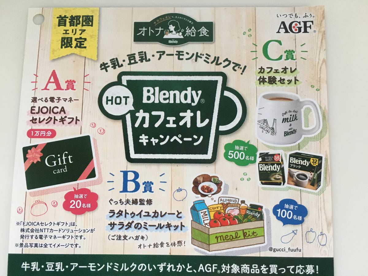 首都圏エリア限定 選べる電子マネー1万円分 ぐっち夫婦監修カレーキット Agfブレンディ ホットカフェオレ キャンペーン レシート応募 食品のパッケージ 売買されたオークション情報 Yahooの商品情報をアーカイブ公開 オークファン Aucfan Com