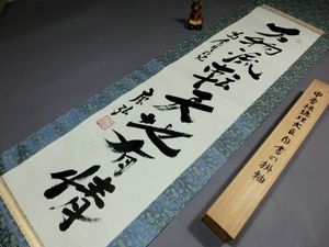 中曽根康弘 総理大臣 肉筆 直筆 掛軸 呼び寄せる
