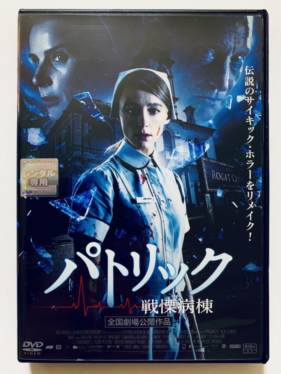 パトリック 戦慄病棟 Dvd 監督 マーク ハートリー 96分 吹替なし 字幕 レンタル落ち Cast シャーニ ヴィンソン ホラー 売買されたオークション情報 Yahooの商品情報をアーカイブ公開 オークファン Aucfan Com