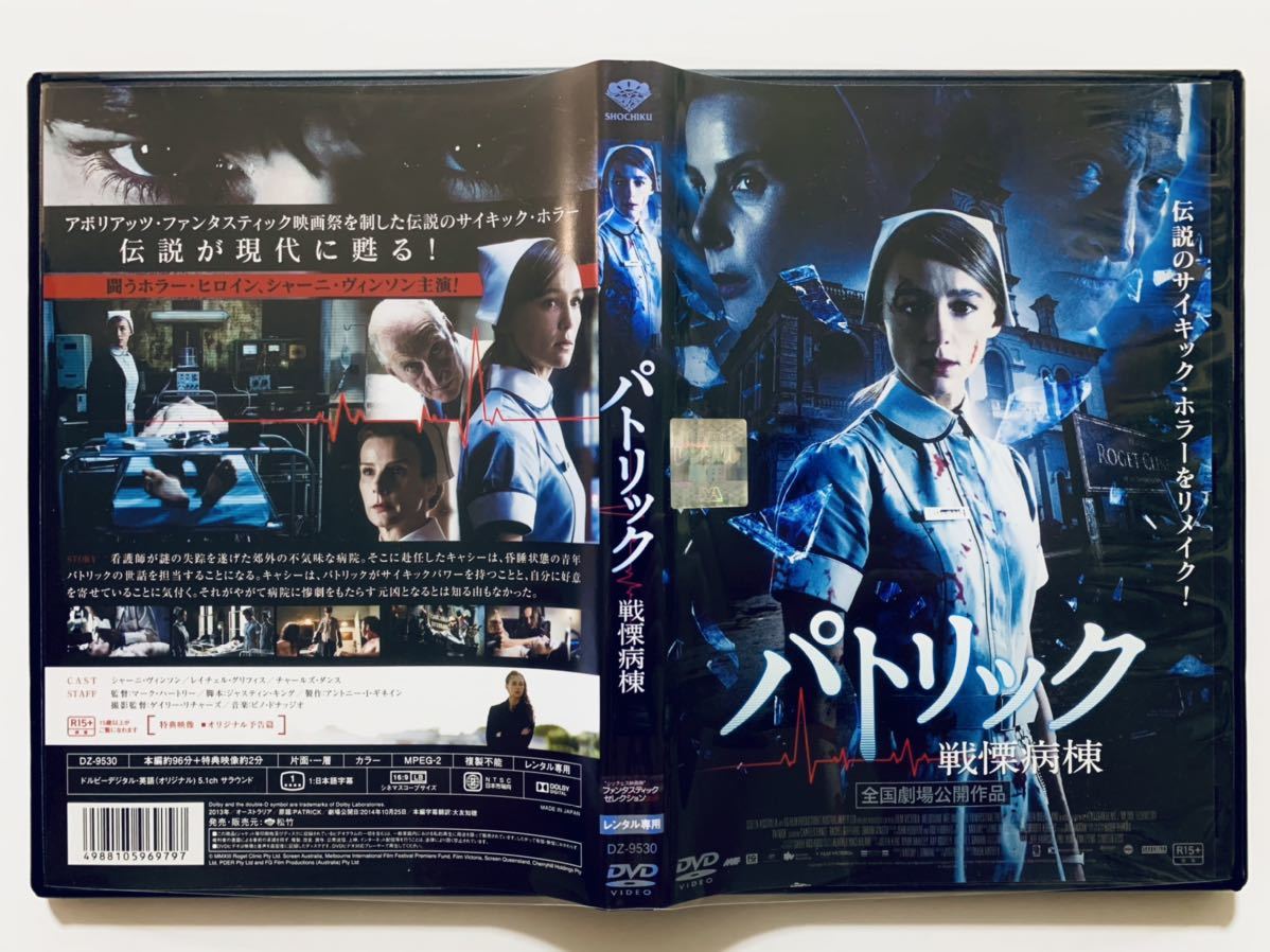 パトリック 戦慄病棟 Dvd 監督 マーク ハートリー 96分 吹替なし 字幕 レンタル落ち Cast シャーニ ヴィンソン ホラー 売買されたオークション情報 Yahooの商品情報をアーカイブ公開 オークファン Aucfan Com
