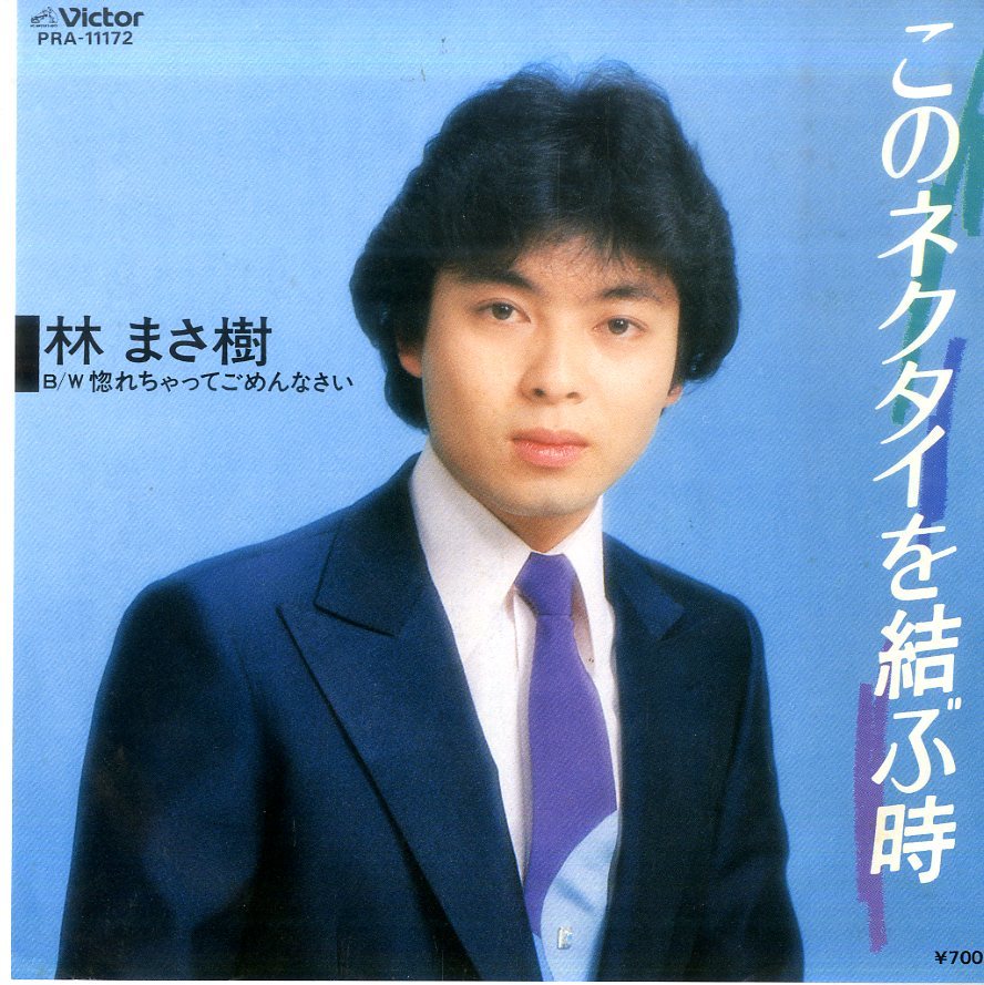 C Ep 林まさ樹 このネクタイを結ぶ時 惚れちゃってごめんなさい ジャパニーズポップス 売買されたオークション情報 Yahooの商品情報をアーカイブ公開 オークファン Aucfan Com