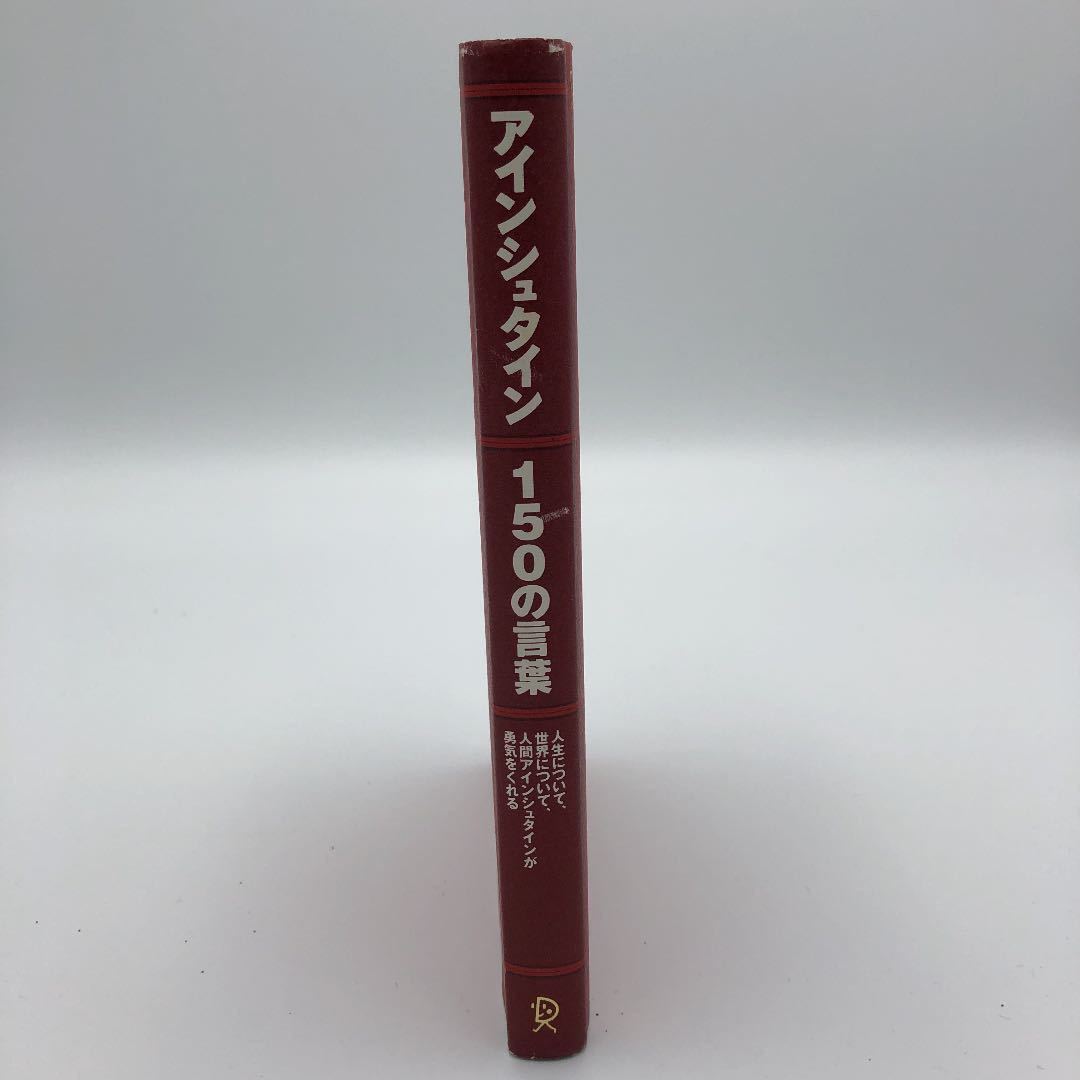 1円 スタート 哲学 アインシュタイン150の言葉 アインシュタイン おすすめ 人生 ビジネス 悩み 相談 進路 読書 定番 偉人 歴史 人生論 メンタルヘルス 売買されたオークション情報 Yahooの商品情報をアーカイブ公開 オークファン Aucfan Com 1円 スタート 哲学 アインシュタイン150の言葉 アインシュタイン おすすめ 人生 ビジネス 悩み 相談 進路 読書 定番 偉人 歴史 人生論 メンタルヘルス 売買されたオークション情報 Yahooの商品情報をアーカイブ公開 オークファン Aucfan Com