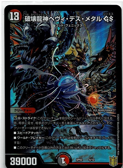 デュエル マスターズ 破壊龍神ヘヴィ デス メタル Gs Sp02 4 超獣王来烈伝 ザ キング オブ レジェンド デュエルマスターズ 売買されたオークション情報 Yahooの商品情報をアーカイブ公開 オークファン Aucfan Com