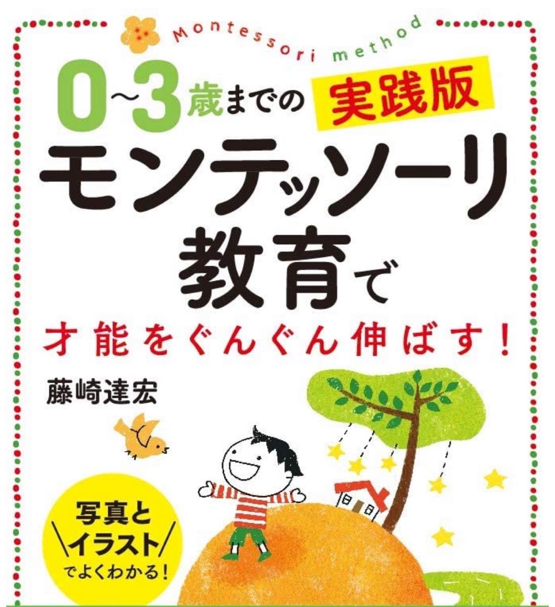 ０ ３歳ま の実践版モンテッソーリ教育 才能をぐんぐん伸ばす 写真とイラスト しつけ 育児 売買されたオークション情報 Yahooの商品情報をアーカイブ公開 オークファン Aucfan Com