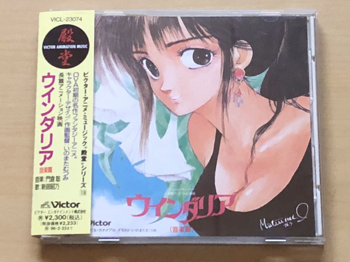 CD ウインダリア 音楽篇 【公式通販】