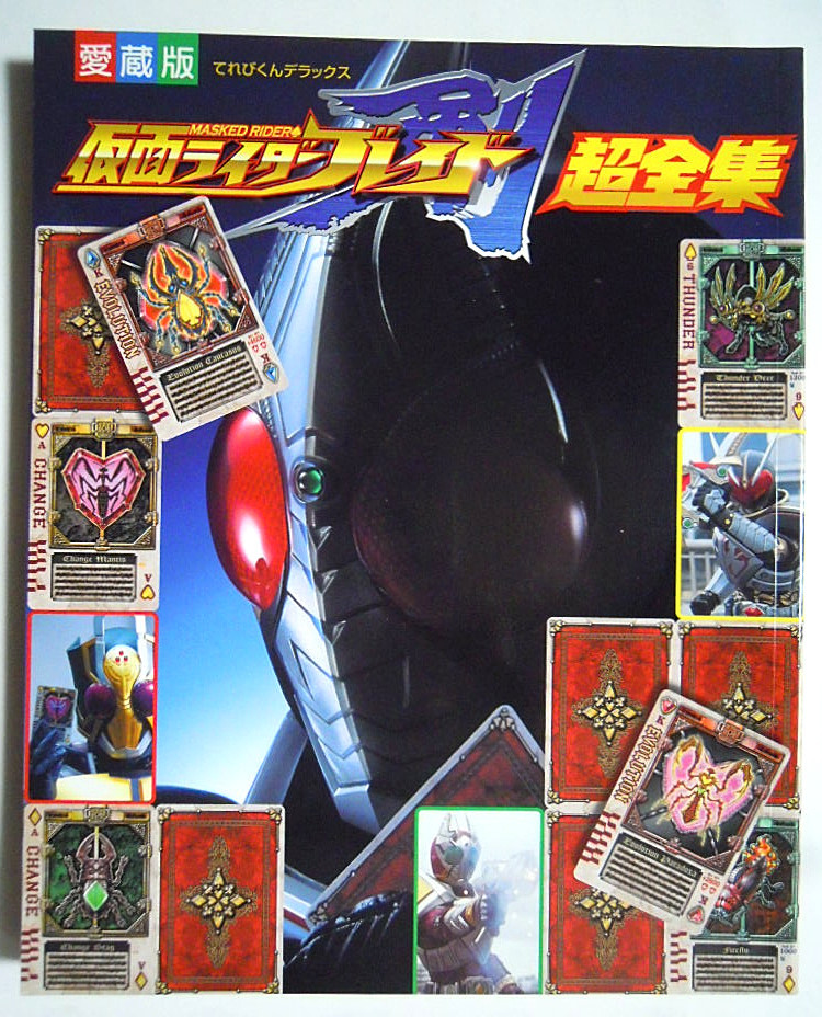 仮面ライダー剣ブレイド超全集 てれびくんデラックス愛蔵版 05 平成ライダー 韮沢靖アンデッド ラウズカード 椿隆之 天野浩成 竹財輝之助 作品ガイド 売買されたオークション情報 Yahooの商品情報をアーカイブ公開 オークファン Aucfan Com