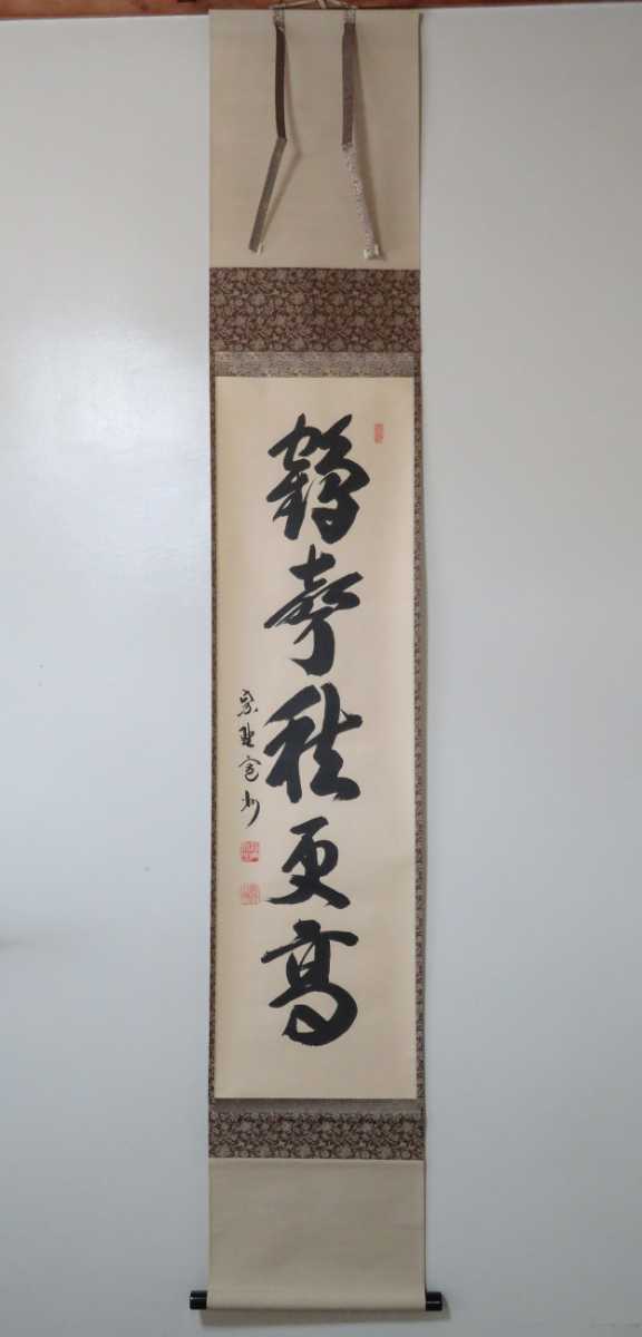 ☆掛軸！大徳寺 三玄院『紫野 長谷川寛州』筆！『彩凰』横物！