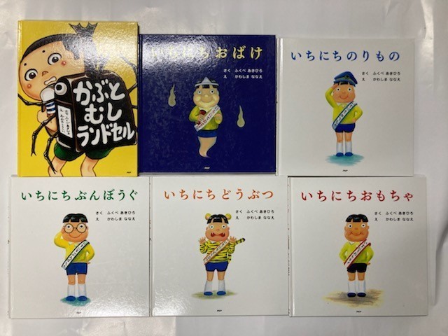 絵本 6冊 セット かぶとむしランドセル いちにちのりもの いちにち