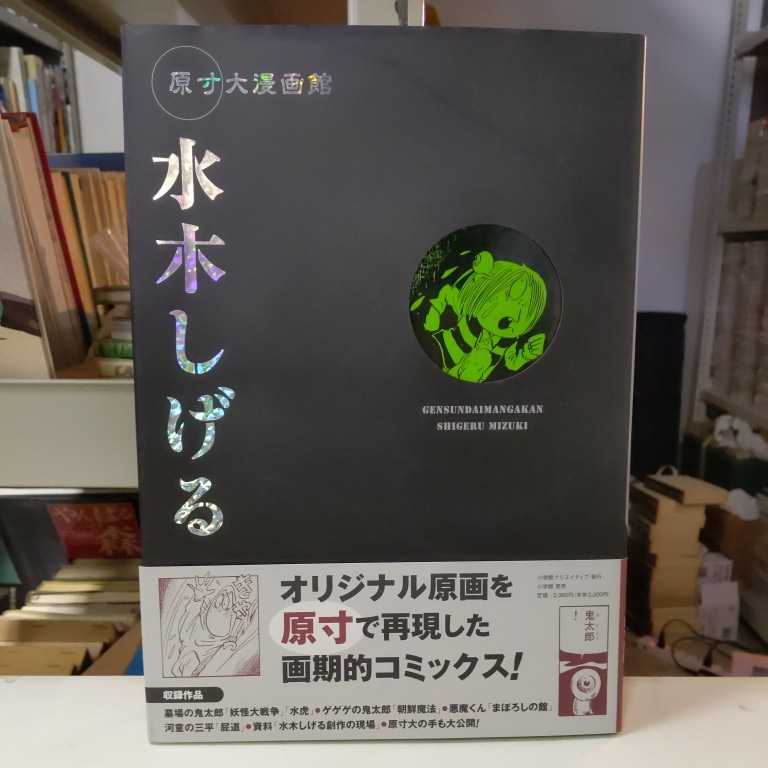 原寸大漫画館 水木しげる 初版 帯付 古本 帯スレ汚れ傷み有 カバーヨレスレ 墓場の鬼太郎 ゲゲゲの鬼太郎 河童の三平 悪魔くん 妖怪 水虎 青年 売買されたオークション情報 Yahooの商品情報をアーカイブ公開 オークファン Aucfan Com