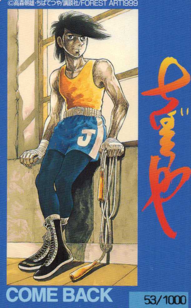 あしたのジョー ナンバー入り ちばてつや 高森朝雄 講談社 テレカ５０度数 Io 293 あしたのジョー 売買されたオークション情報 Yahooの商品情報をアーカイブ公開 オークファン Aucfan Com